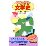 早わかり文学史（語学春秋社） [電子書籍]