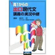 高1からの出口現代文講義の実況中継（語学春秋社） [電子書籍]