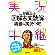 山村由美子図解古文読解講義の実況中継（語学春秋社） [電子書籍]