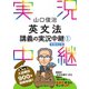 山口俊治英文法講義の実況中継（1）（語学春秋社） [電子書籍]