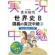 （音声DL付）青木裕司世界史B講義の実況中継（2）（語学春秋社） [電子書籍]