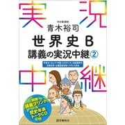 （音声DL付）青木裕司世界史B講義の実況中継（2）（語学春秋社） [電子書籍]