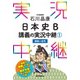 （音声DL付）石川晶康日本史B講義の実況中継（1）（語学春秋社） [電子書籍]