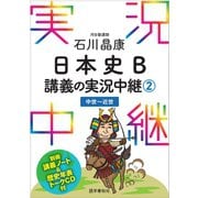 （音声DL付）石川晶康日本史B講義の実況中継（2）（語学春秋社） [電子書籍]
