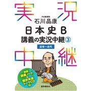（音声DL付）石川晶康日本史B講義の実況中継（3）（語学春秋社） [電子書籍]