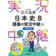 （音声DL付）石川晶康日本史B講義の実況中継（4）（語学春秋社） [電子書籍]
