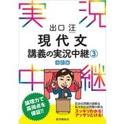 出口汪現代文講義の実況中継（3）（語学春秋社） [電子書籍]