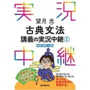 望月光古典文法講義の実況中継（1）（語学春秋社） [電子書籍]
