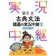 望月光古典文法講義の実況中継（2）（語学春秋社） [電子書籍]