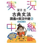 望月光古典文法講義の実況中継（2）（語学春秋社） [電子書籍]