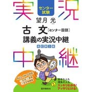 センター試験望月光古文（センター国語）講義の実況中継（語学春秋社） [電子書籍]
