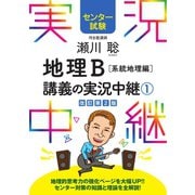 センター試験 瀬川聡地理B講義の実況中継（1）系統地理編（語学春秋社） [電子書籍]