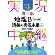 センター試験 瀬川聡地理B講義の実況中継（2）地誌編（語学春秋社） [電子書籍]