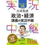センター試験 川本和彦政治・経済講義の実況中継（語学春秋社） [電子書籍]