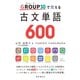 GROUP30で覚える古文単語600（語学春秋社） [電子書籍]