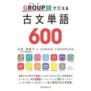 GROUP30で覚える古文単語600（語学春秋社） [電子書籍]