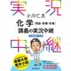 小川仁志化学（理論・無機・有機）講義の実況中継（化学基礎＋化学）（語学春秋社） [電子書籍]