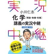 小川仁志化学（理論・無機・有機）講義の実況中継（化学基礎＋化学）（語学春秋社） [電子書籍]