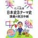 石川晶康日本史Bテーマ史講義の実況中継（語学春秋社） [電子書籍]