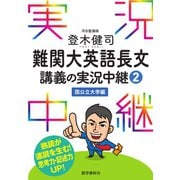 登木健司難関大英語長文講義の実況中継（2）国公立大学編（語学春秋社） [電子書籍]