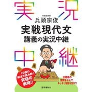 兵頭宗俊実戦現代文講義の実況中継（語学春秋社） [電子書籍]