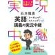 （音声DL付）大学入学共通テスト 石井雅勇 英語（リーディング・リスニング）講義の実況中継（語学春秋社） [電子書籍]