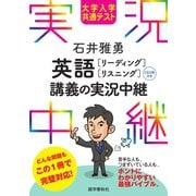 （音声DL付）大学入学共通テスト 石井雅勇 英語（リーディング・リスニング）講義の実況中継（語学春秋社） [電子書籍]
