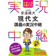 大学入学共通テスト 安達雄大現代文講義の実況中継（語学春秋社） [電子書籍]