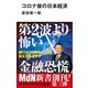 コロナ後の日本経済（エムディエヌコーポレーション） [電子書籍]