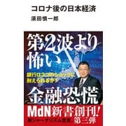 コロナ後の日本経済（エムディエヌコーポレーション） [電子書籍]