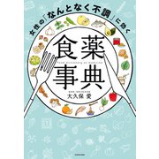 女性の「なんとなく不調」に効く食薬事典（KADOKAWA） [電子書籍]