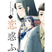 夢の直路を恋惑ふ 下（KADOKAWA） [電子書籍]