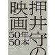 押井守の映画50年50本 立東舎（リットーミュージック） [電子書籍]