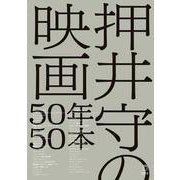 押井守の映画50年50本 立東舎（リットーミュージック） [電子書籍]