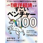 週刊東洋経済 2020年8/22号（東洋経済新報社） [電子書籍]