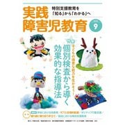 実践障害児教育 2020年9月号（学研プラス） [電子書籍]