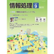 情報処理 9月号（情報処理学会） [電子書籍]