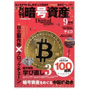 月刊暗号資産 2020年9月号（J-CAM） [電子書籍]