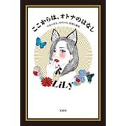 ここからは、オトナのはなし（宝島社） [電子書籍]