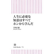人生に必要な知恵はすべてホンから学んだ（朝日新聞出版） [電子書籍]