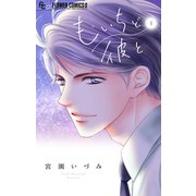 もいちど彼と【マイクロ】 1（小学館） [電子書籍]