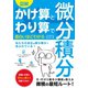 図解 かけ算とわり算で面白いほどわかる 微分積分（ソーテック社） [電子書籍]