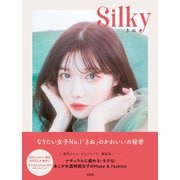 Silky ナチュラルに盛れる！ モテる！ あこがれ透明感女子のMake＆Fashion（宝島社） [電子書籍]