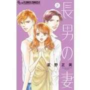長男の妻～玉の輿には裏がある～【マイクロ】 8（小学館） [電子書籍]