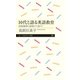 10代と語る英語教育（筑摩書房） [電子書籍]