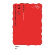 5G 次世代移動通信規格の可能性（岩波書店） [電子書籍]