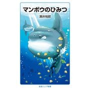 マンボウのひみつ（岩波書店） [電子書籍]