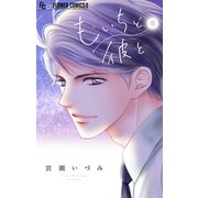 もいちど彼と【マイクロ】 3（小学館） [電子書籍]