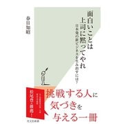 面白いことは上司に黙ってやれ～日本発の新ビジネスを生み出すには？～（光文社） [電子書籍]