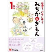 なぜ？どうして？ みぢかなぎもん 1年生（学研） [電子書籍]